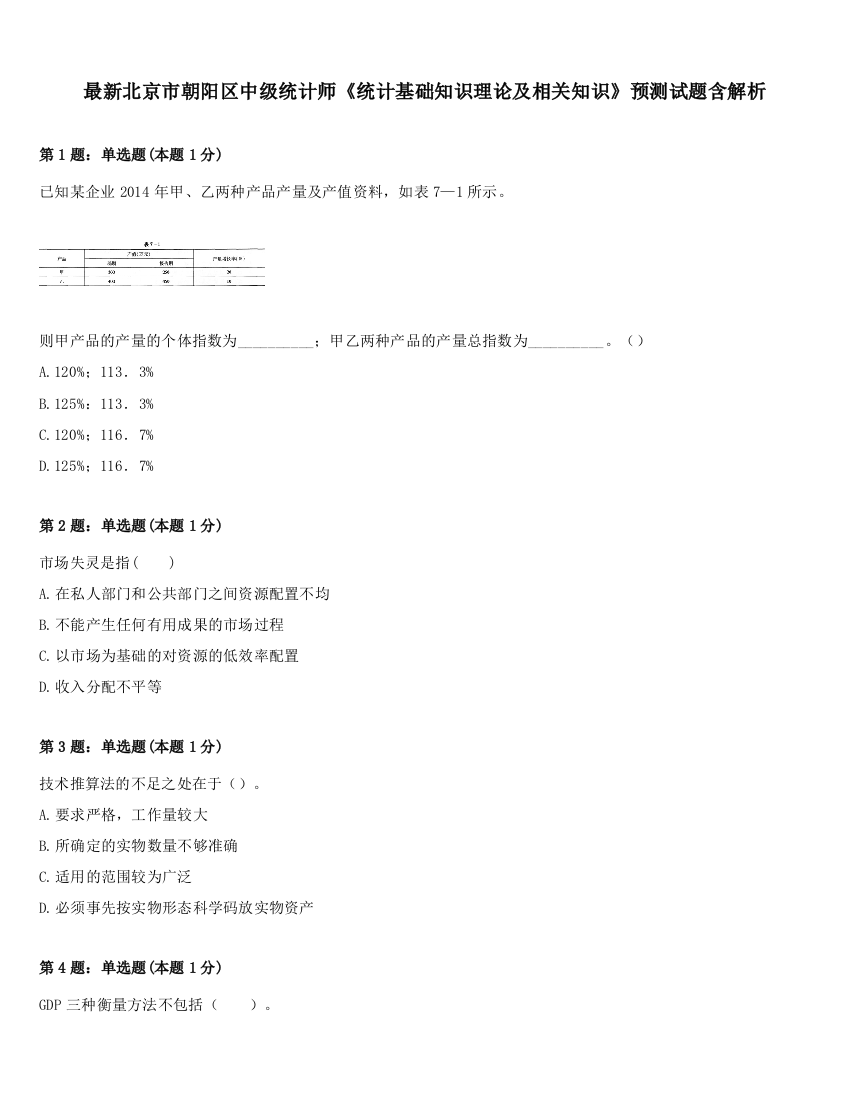 最新北京市朝阳区中级统计师《统计基础知识理论及相关知识》预测试题含解析