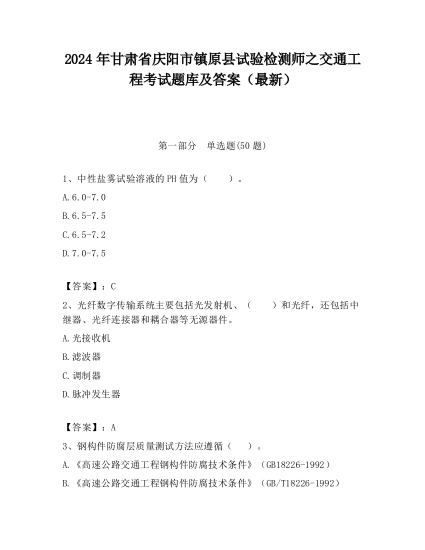 2024年甘肃省庆阳市镇原县试验检测师之交通工程考试题库及答案（最新）