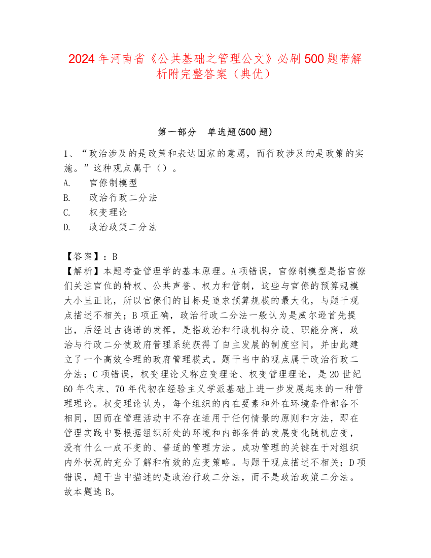 2024年河南省《公共基础之管理公文》必刷500题带解析附完整答案（典优）