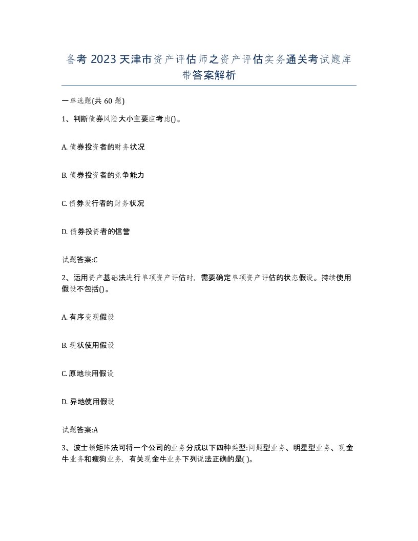 备考2023天津市资产评估师之资产评估实务通关考试题库带答案解析