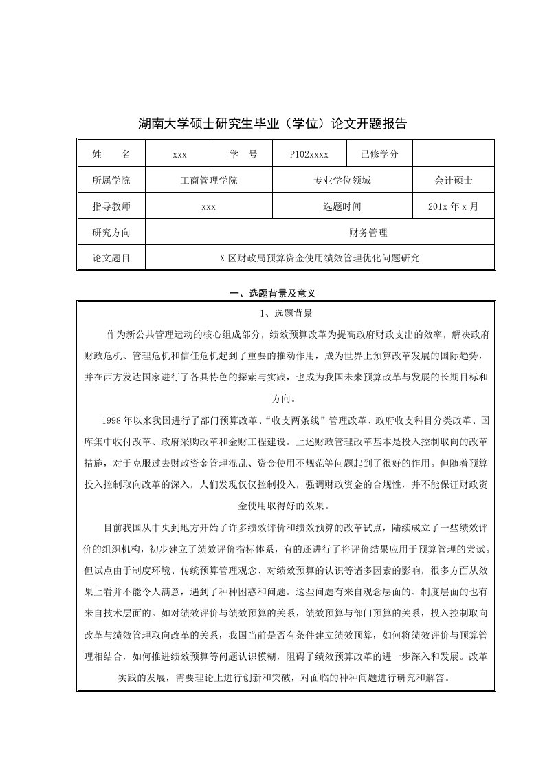 会计硕士毕业论文开题报告