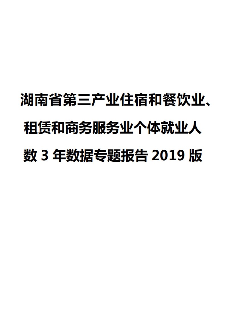 湖南省第三产业住宿和餐饮业、租赁和商务服务业个体就业人数3年数据专题报告2019版