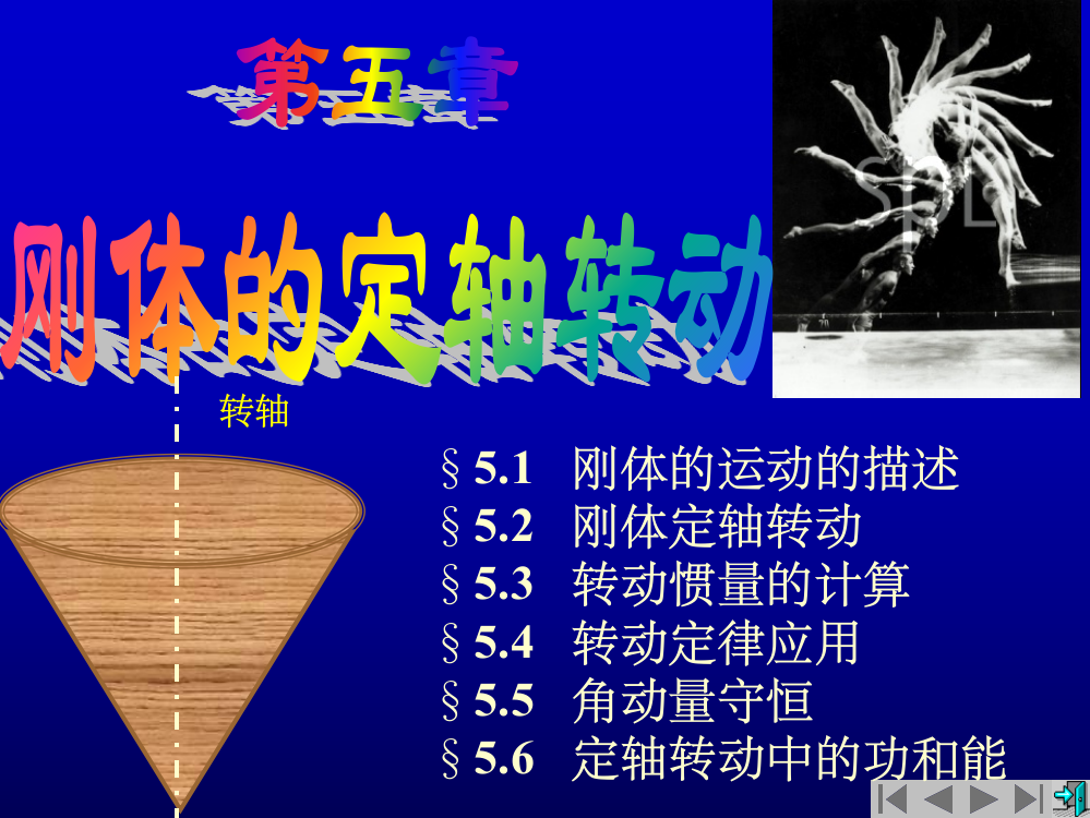 大学物理-刚体的定轴转动ppt课件