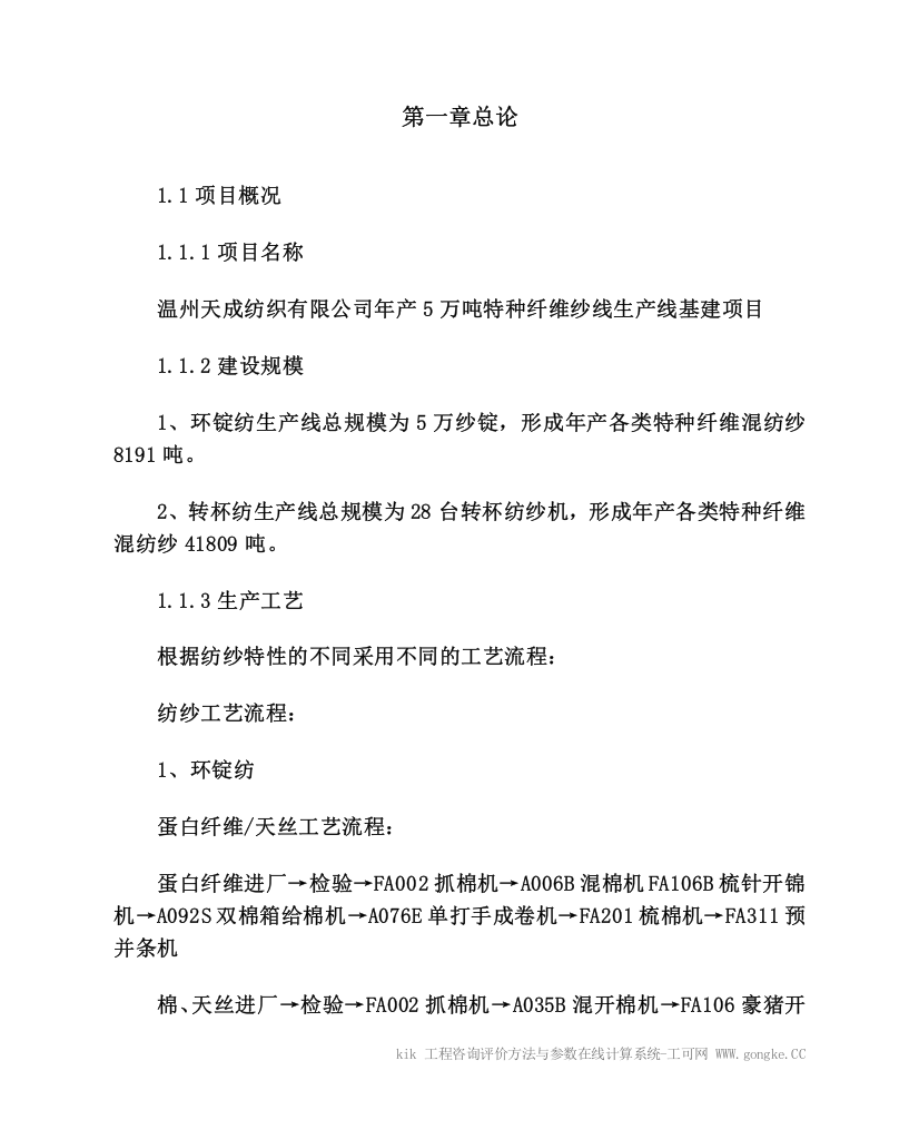 年产5万吨特种纤维纱线生产线基建项目建设可行性研究报告