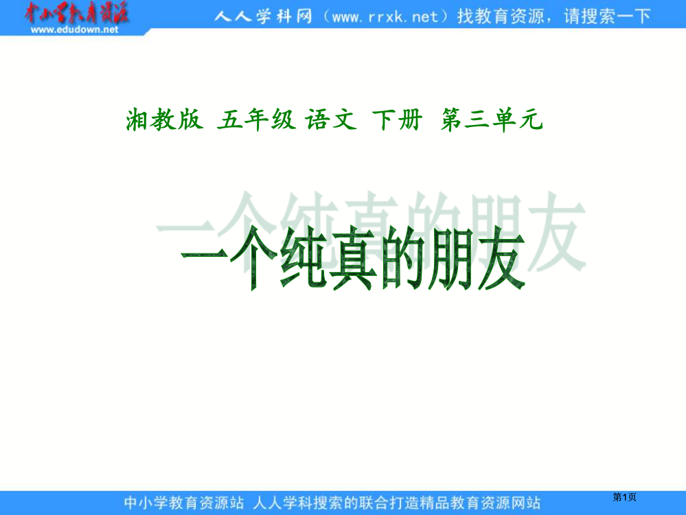 湘教版五年级下册一个纯真的朋友1课件市公开课金奖市赛课一等奖课件