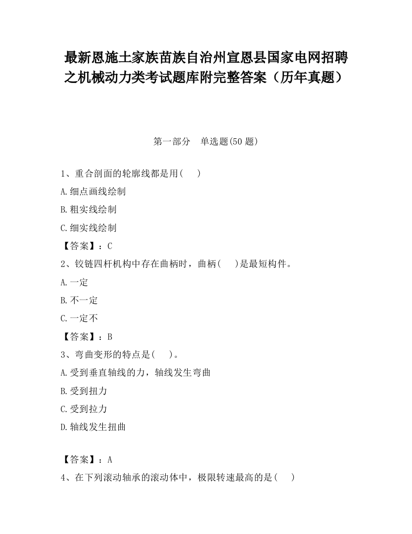 最新恩施土家族苗族自治州宣恩县国家电网招聘之机械动力类考试题库附完整答案（历年真题）