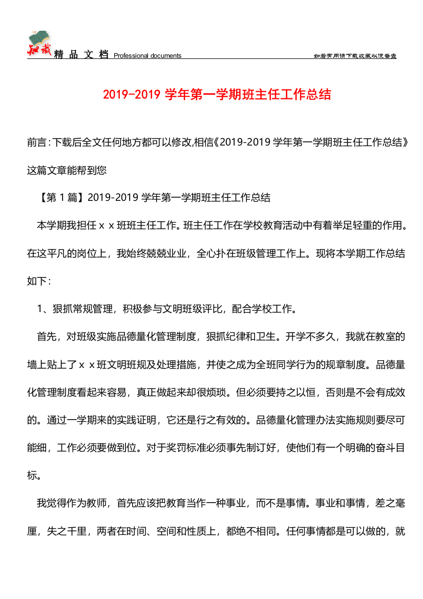 推荐：2019-2019学年第一学期班主任工作总结