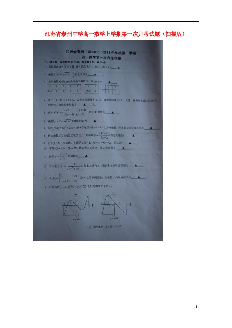 江苏省泰州中学高一数学上学期第一次月考试题（扫描版）