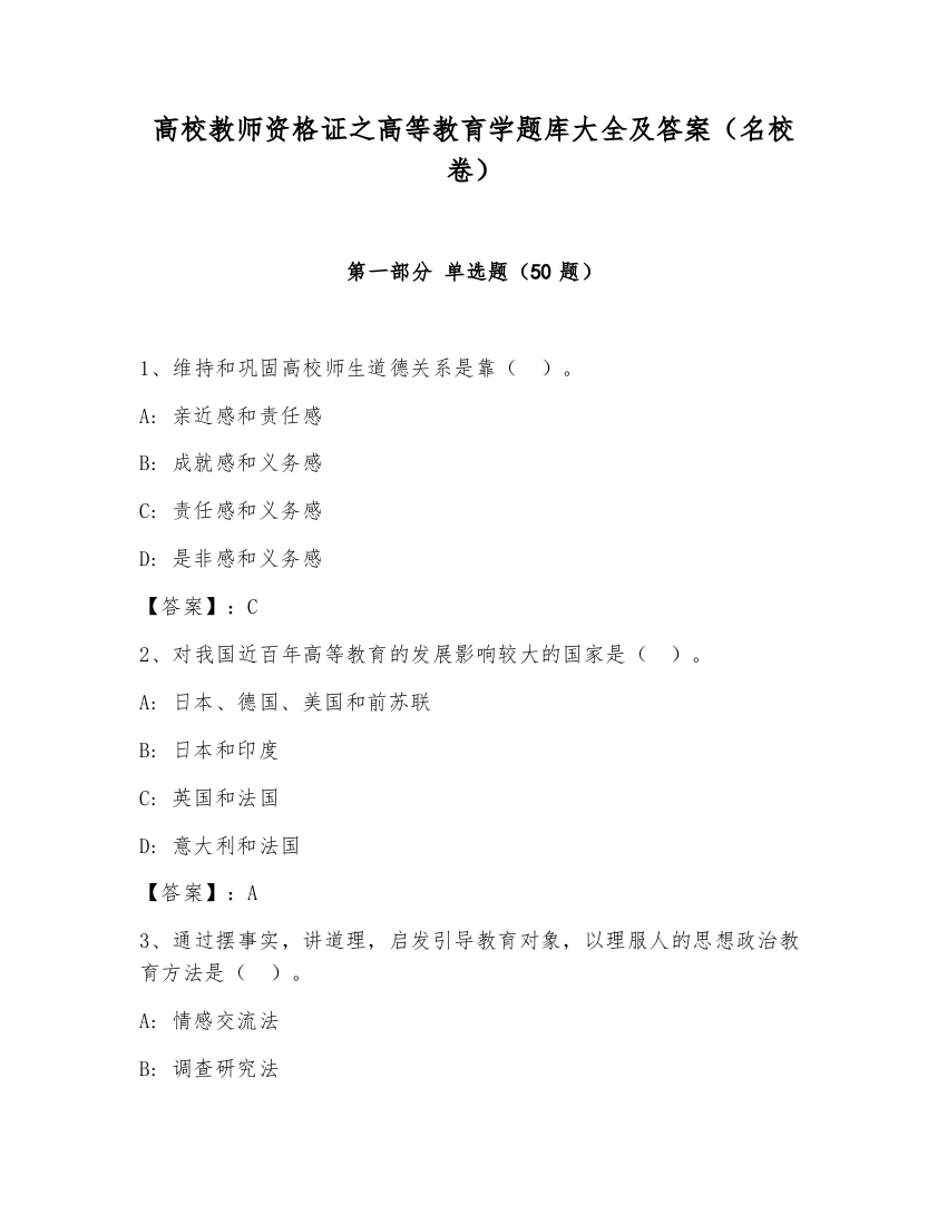 高校教师资格证之高等教育学题库大全及答案（名校卷）