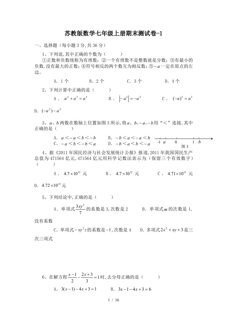 苏教版数学七年级上册期末测试卷-1精编