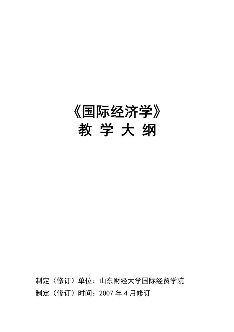 国际经济学教案