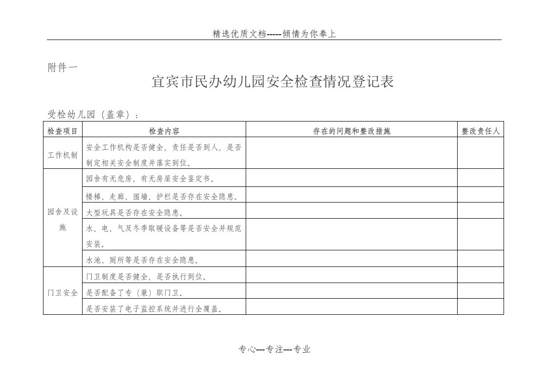 民办幼儿园安全检查登记表(共3页)