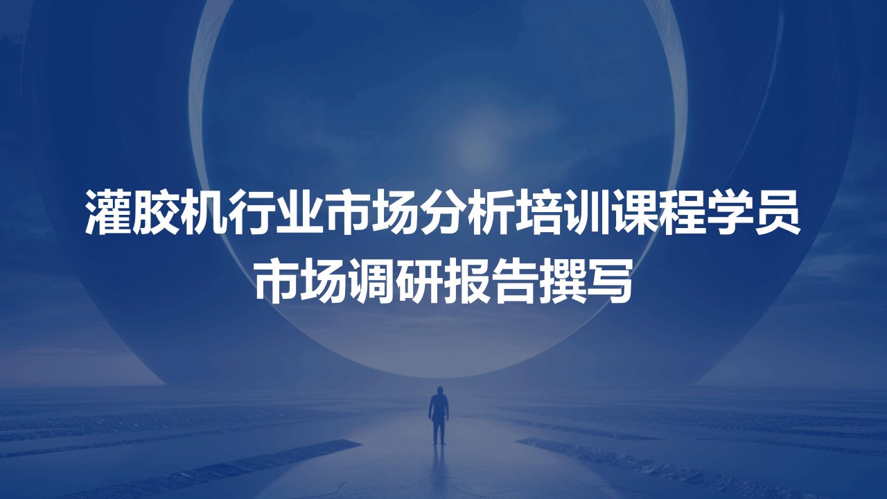 灌胶机行业市场分析培训课程学员市场调研报告撰写