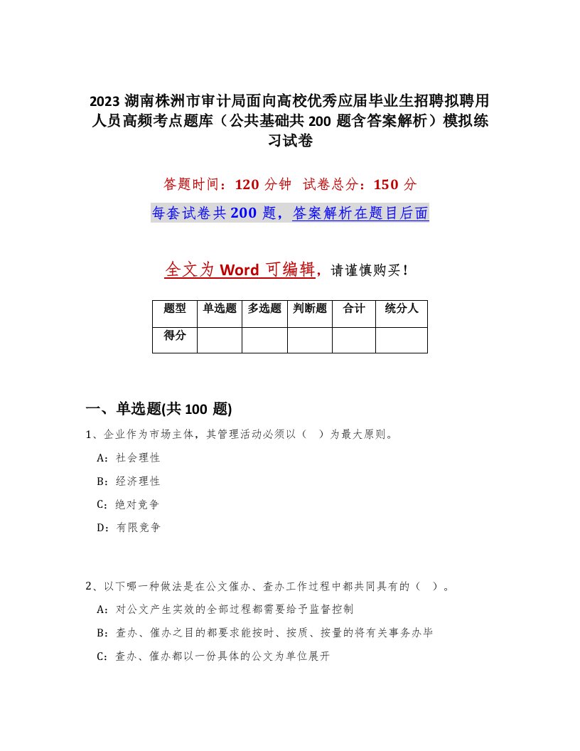 2023湖南株洲市审计局面向高校优秀应届毕业生招聘拟聘用人员高频考点题库公共基础共200题含答案解析模拟练习试卷