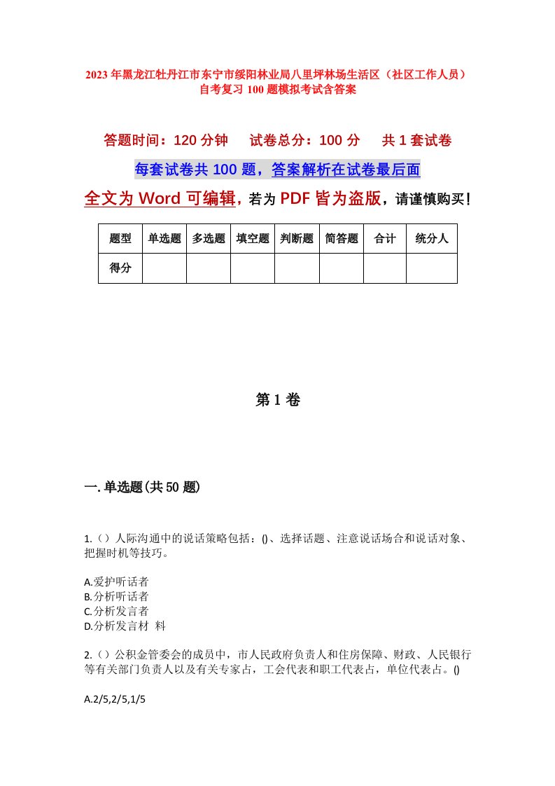 2023年黑龙江牡丹江市东宁市绥阳林业局八里坪林场生活区社区工作人员自考复习100题模拟考试含答案