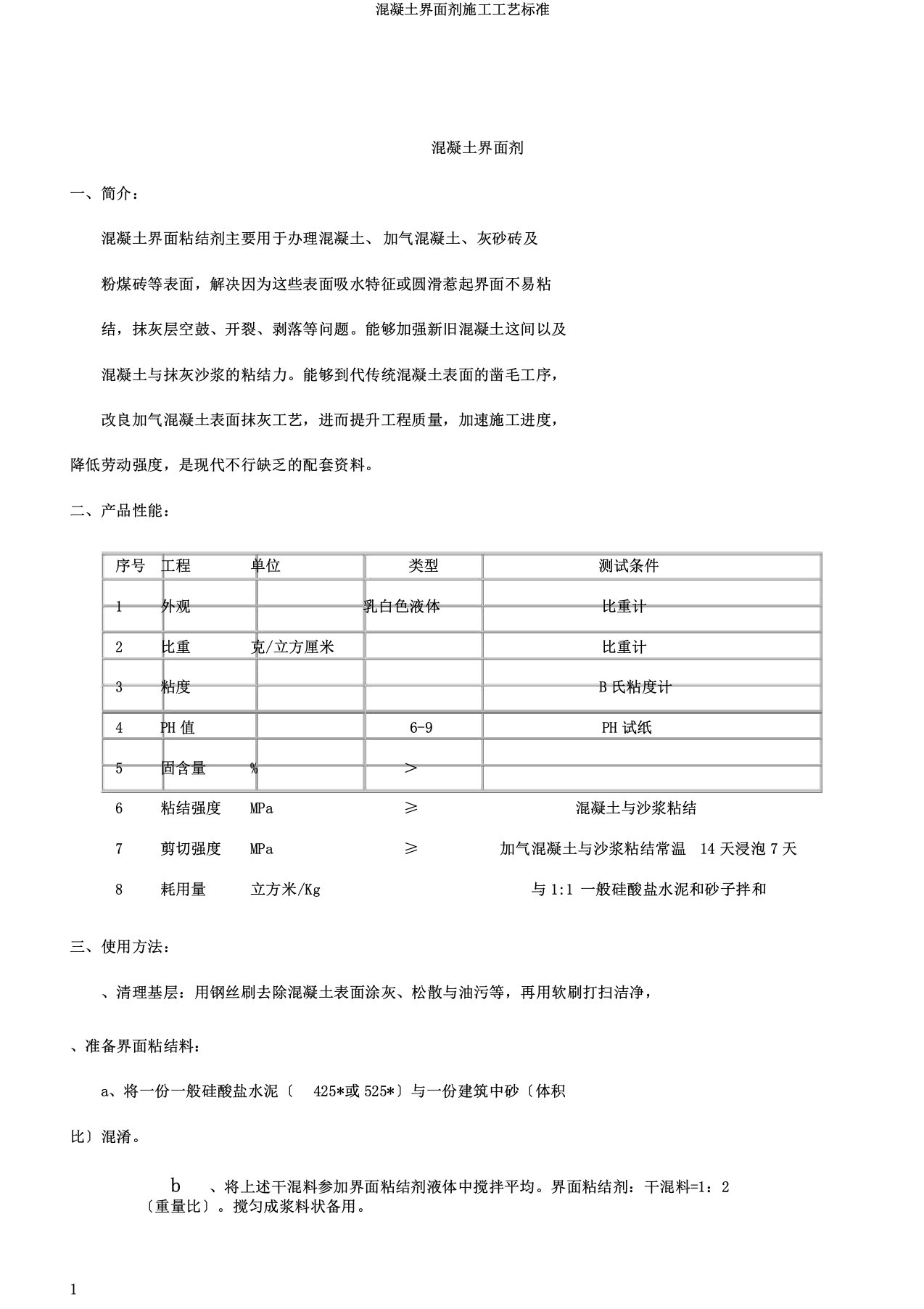 混凝土界面剂施工工艺标准