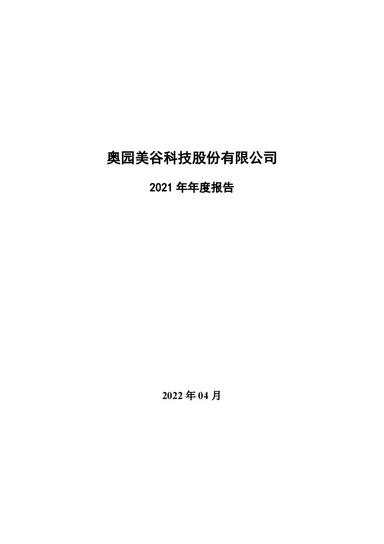 深交所-奥园美谷：2021年年度报告全文