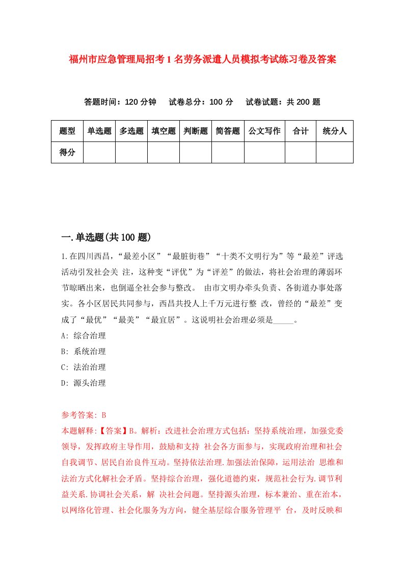 福州市应急管理局招考1名劳务派遣人员模拟考试练习卷及答案第5卷