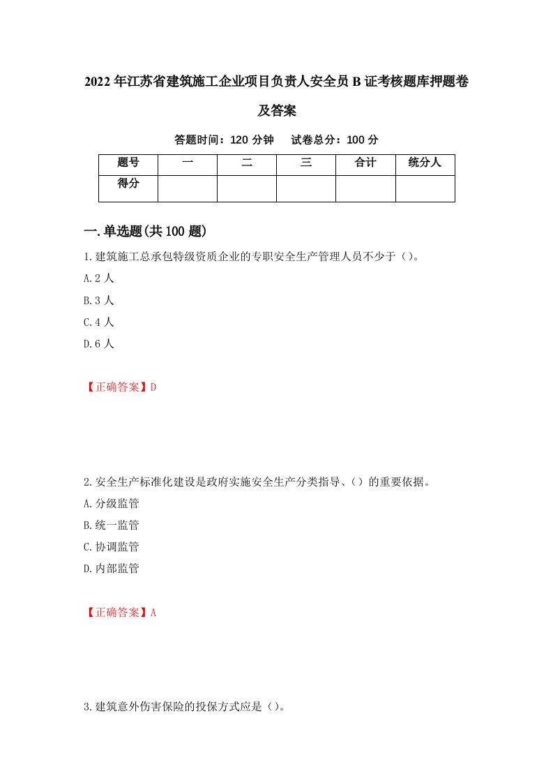 2022年江苏省建筑施工企业项目负责人安全员B证考核题库押题卷及答案第62期