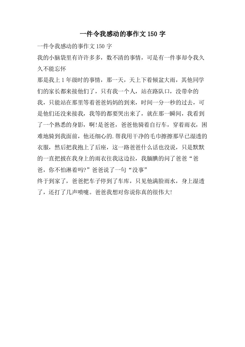 一件令我感动的事作文150字