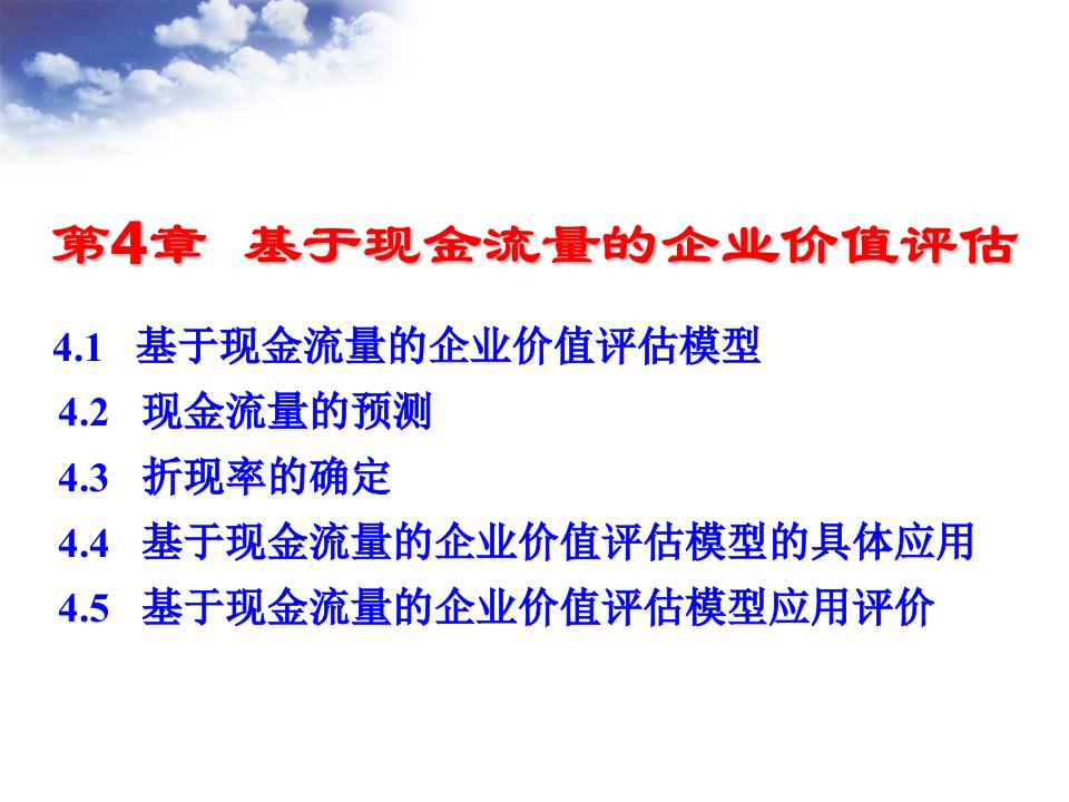 基于现金流量的企业价值评估