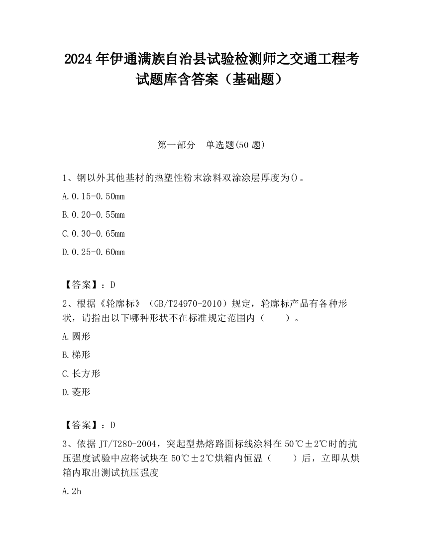 2024年伊通满族自治县试验检测师之交通工程考试题库含答案（基础题）