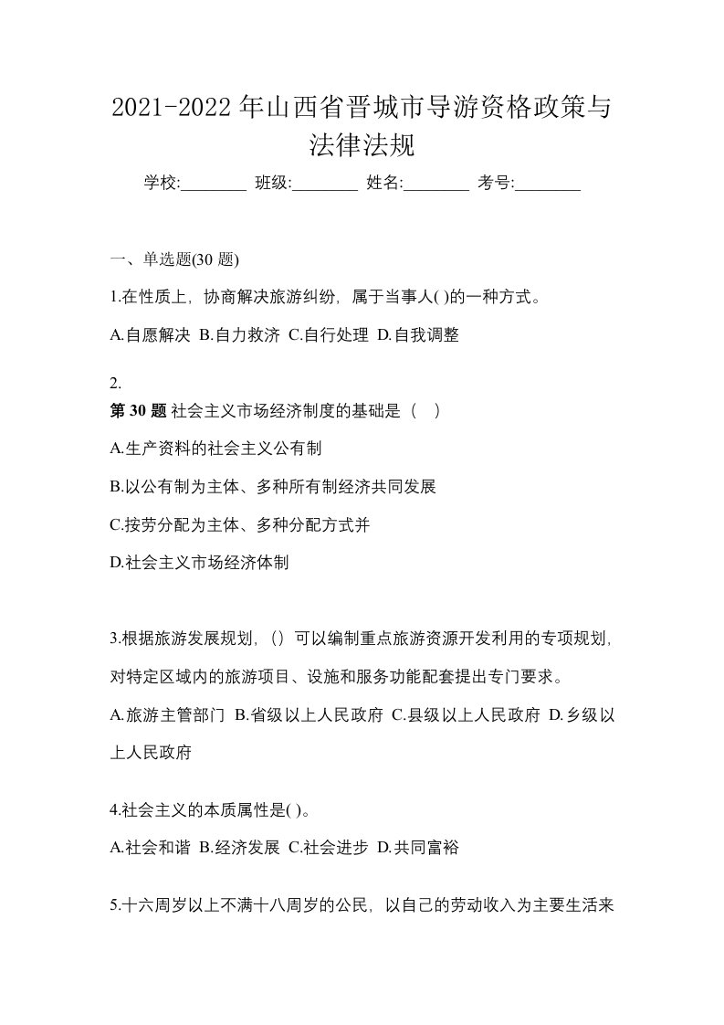 2021-2022年山西省晋城市导游资格政策与法律法规