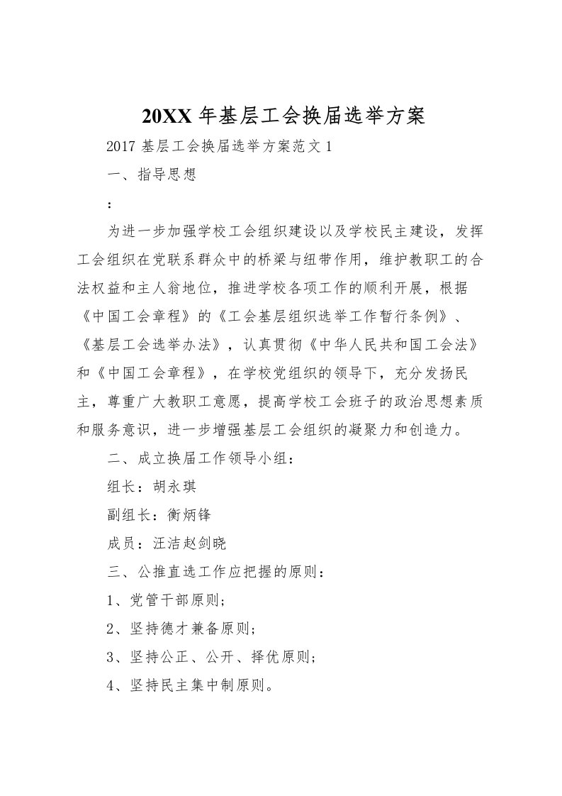 2022年年基层工会换届选举方案