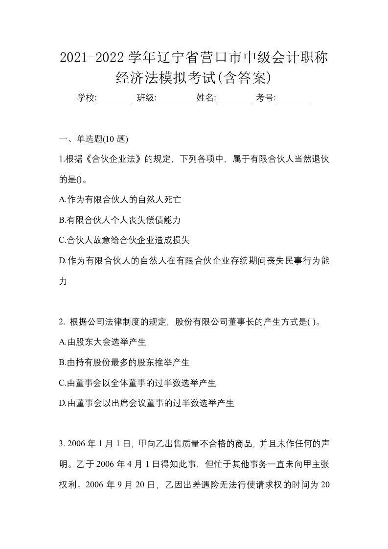 2021-2022学年辽宁省营口市中级会计职称经济法模拟考试含答案