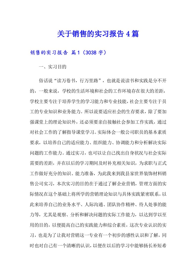 关于销售的实习报告4篇