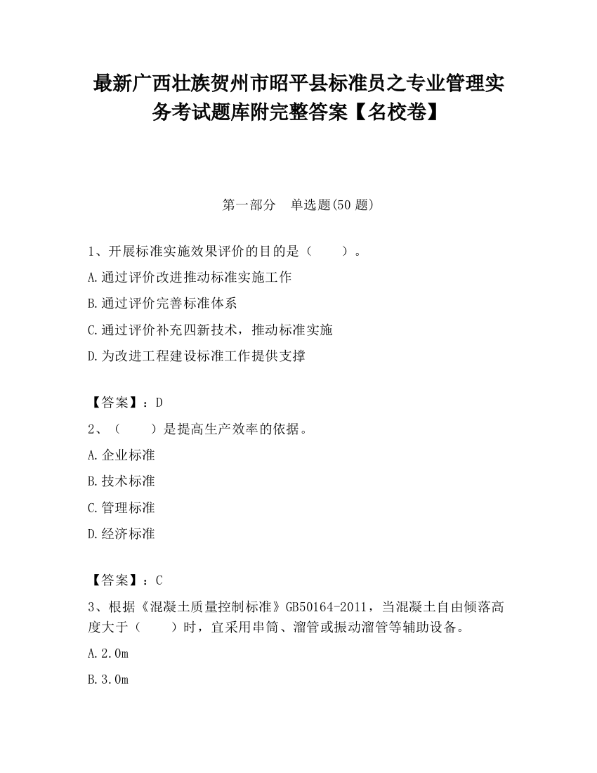 最新广西壮族贺州市昭平县标准员之专业管理实务考试题库附完整答案【名校卷】