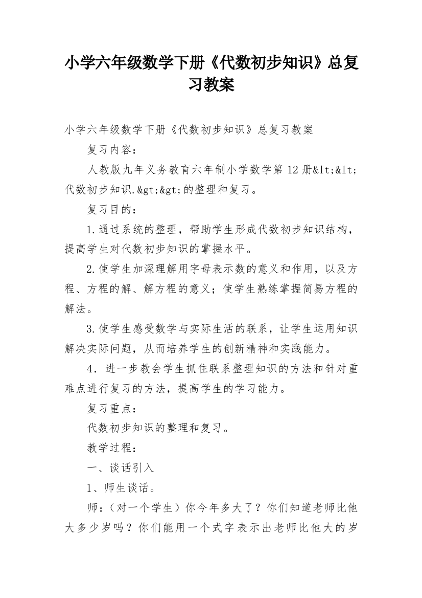 小学六年级数学下册《代数初步知识》总复习教案