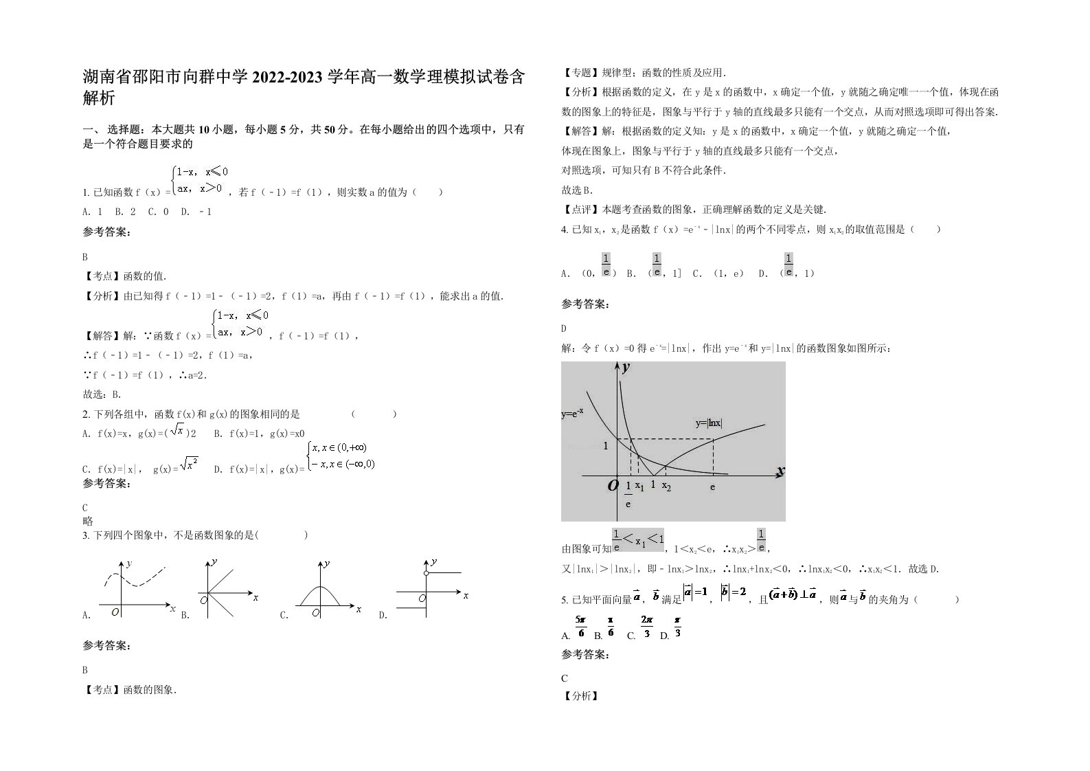 湖南省邵阳市向群中学2022-2023学年高一数学理模拟试卷含解析