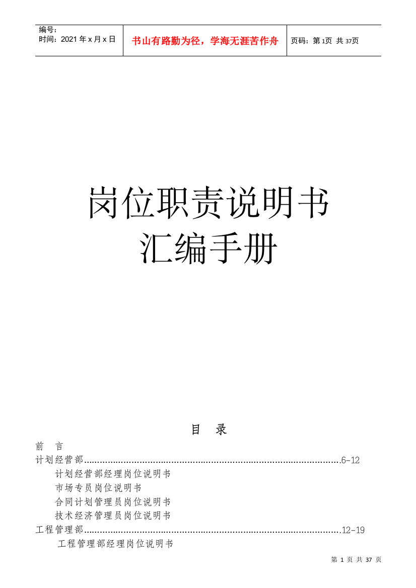 某公司岗位职责说明书汇编手册