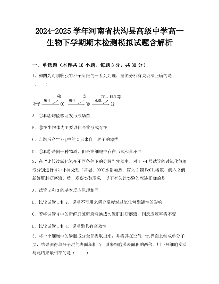 2024-2025学年河南省扶沟县高级中学高一生物下学期期末检测模拟试题含解析