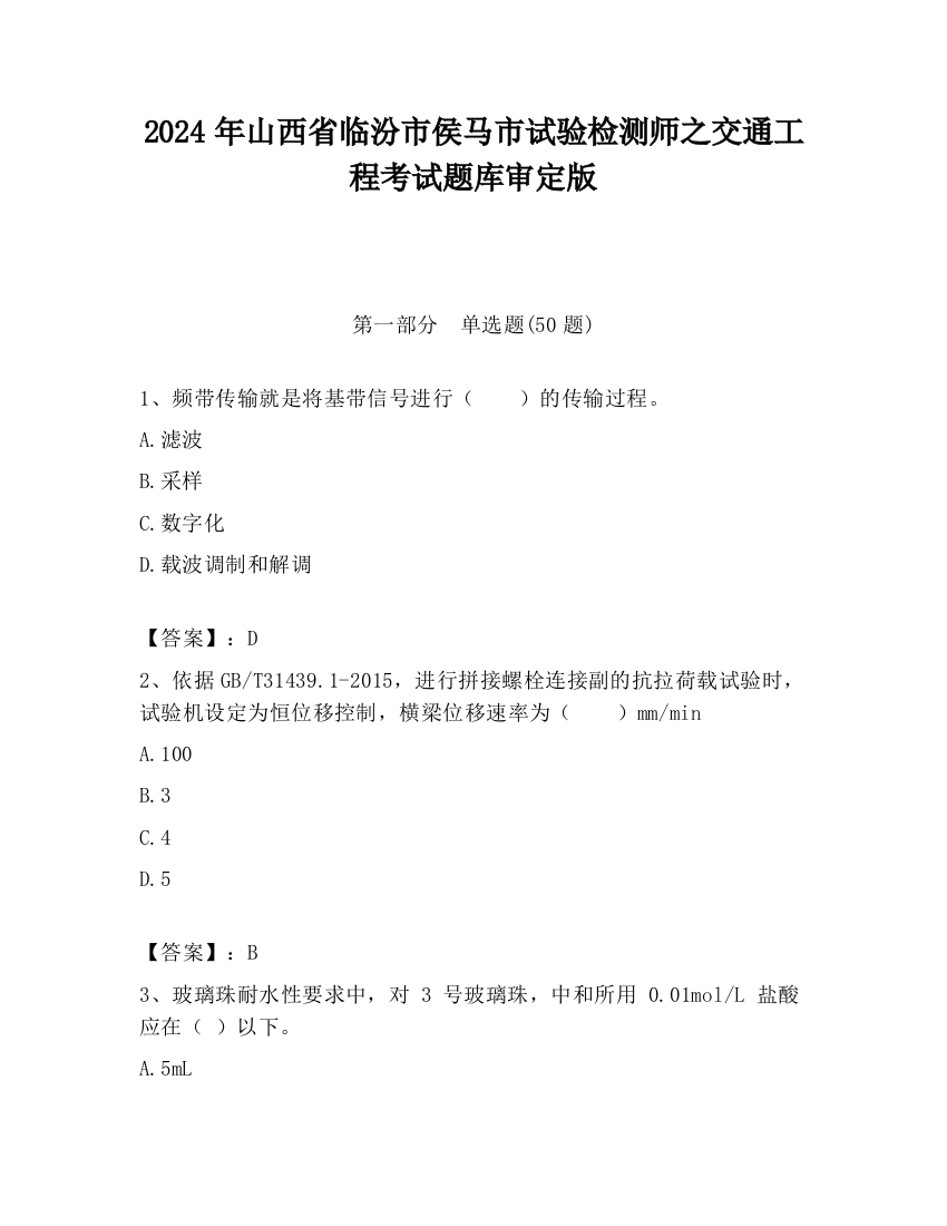 2024年山西省临汾市侯马市试验检测师之交通工程考试题库审定版