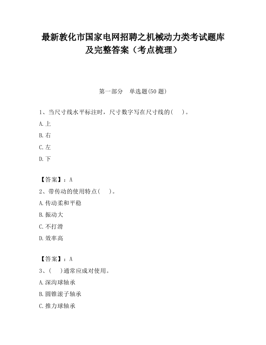 最新敦化市国家电网招聘之机械动力类考试题库及完整答案（考点梳理）