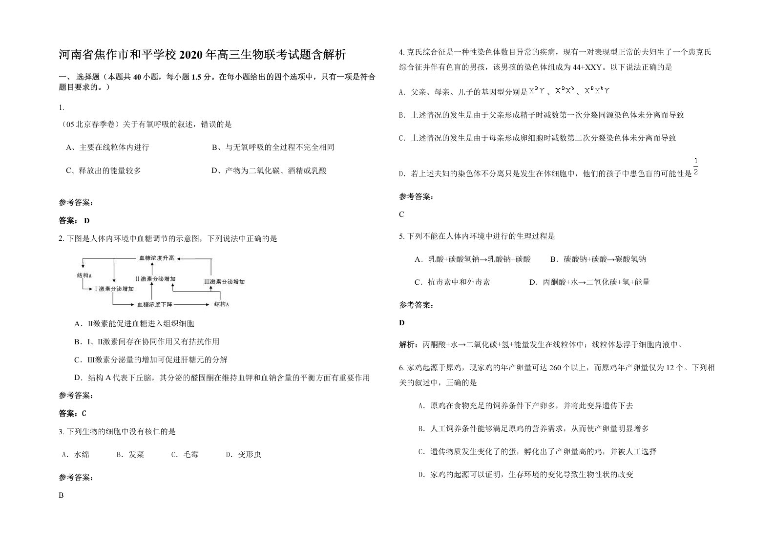 河南省焦作市和平学校2020年高三生物联考试题含解析