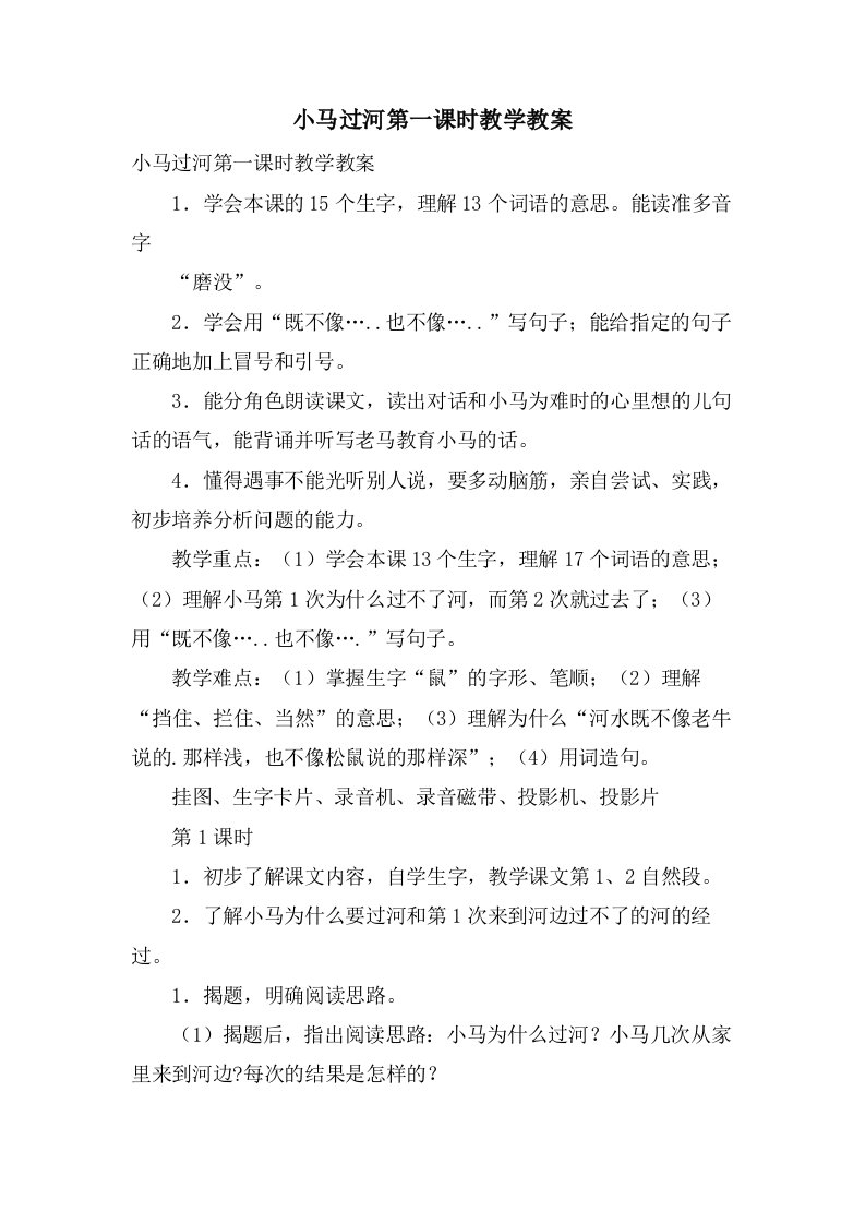 小马过河第一课时教学教案