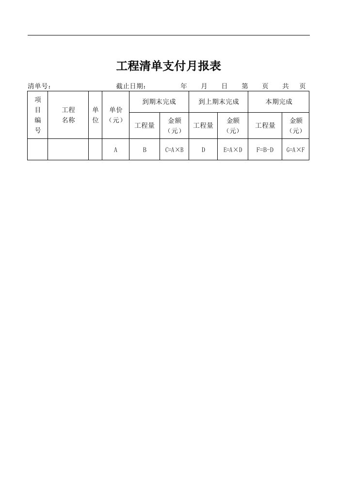 【管理精品】工程清单支付月报表