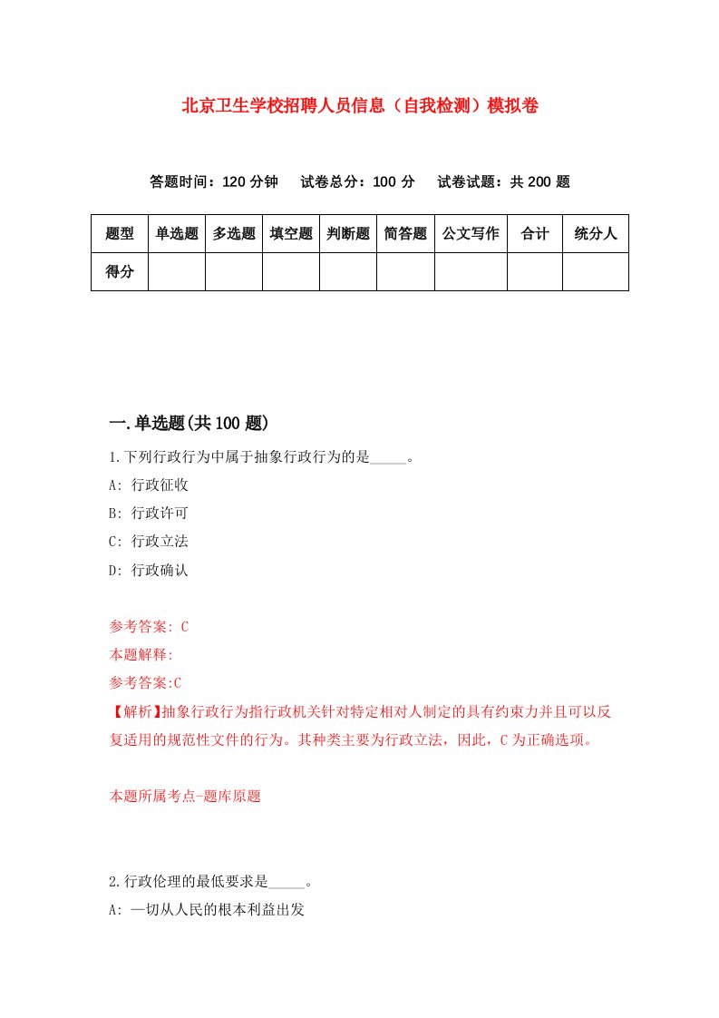 北京卫生学校招聘人员信息自我检测模拟卷4