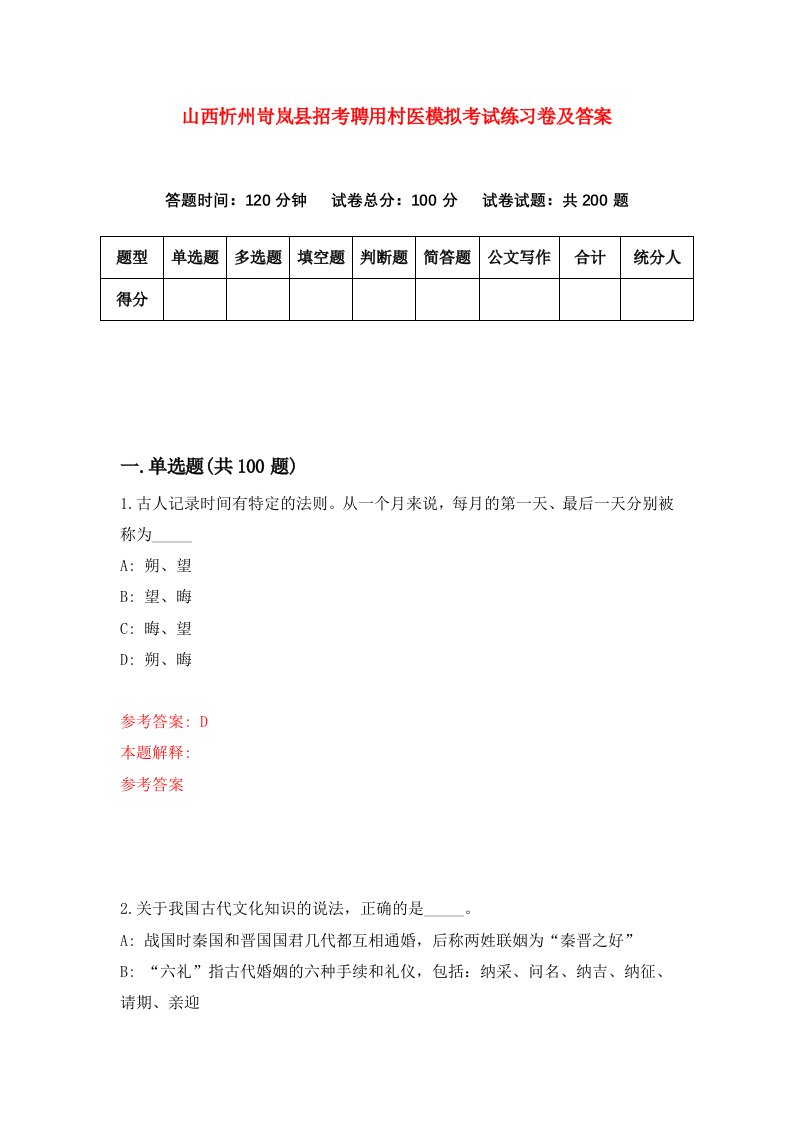 山西忻州岢岚县招考聘用村医模拟考试练习卷及答案第4卷