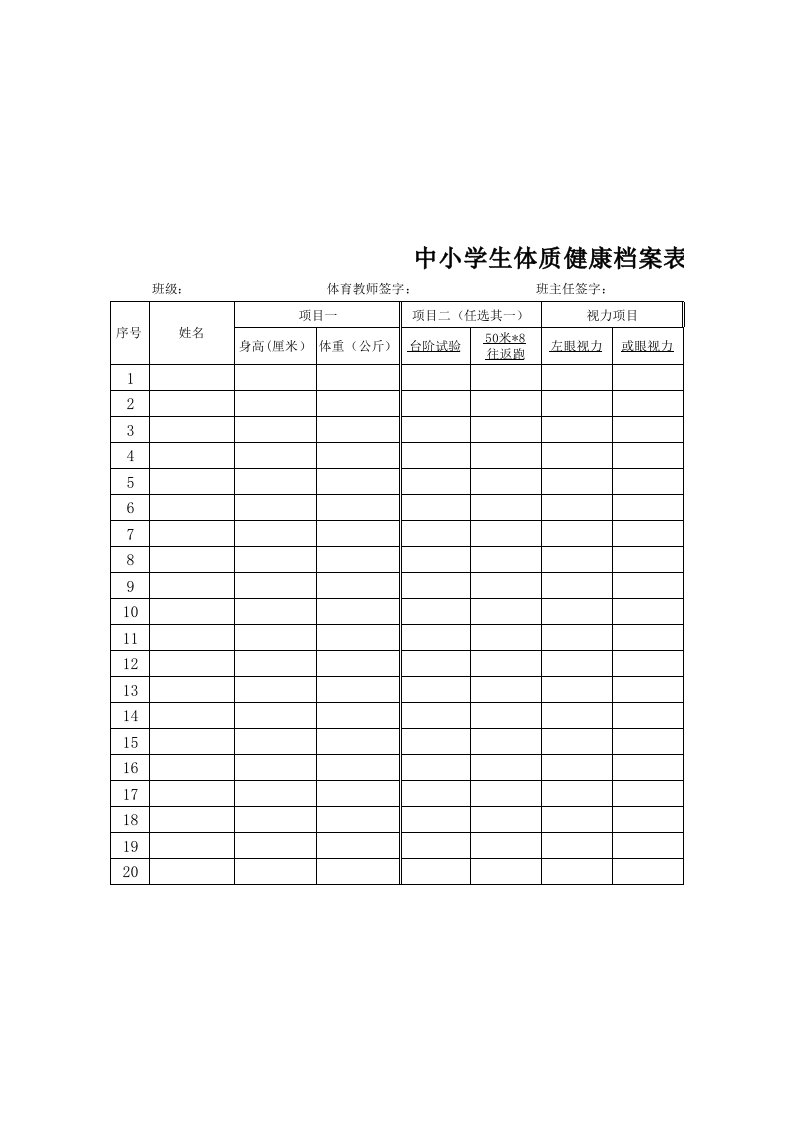 学生体质健康档案表