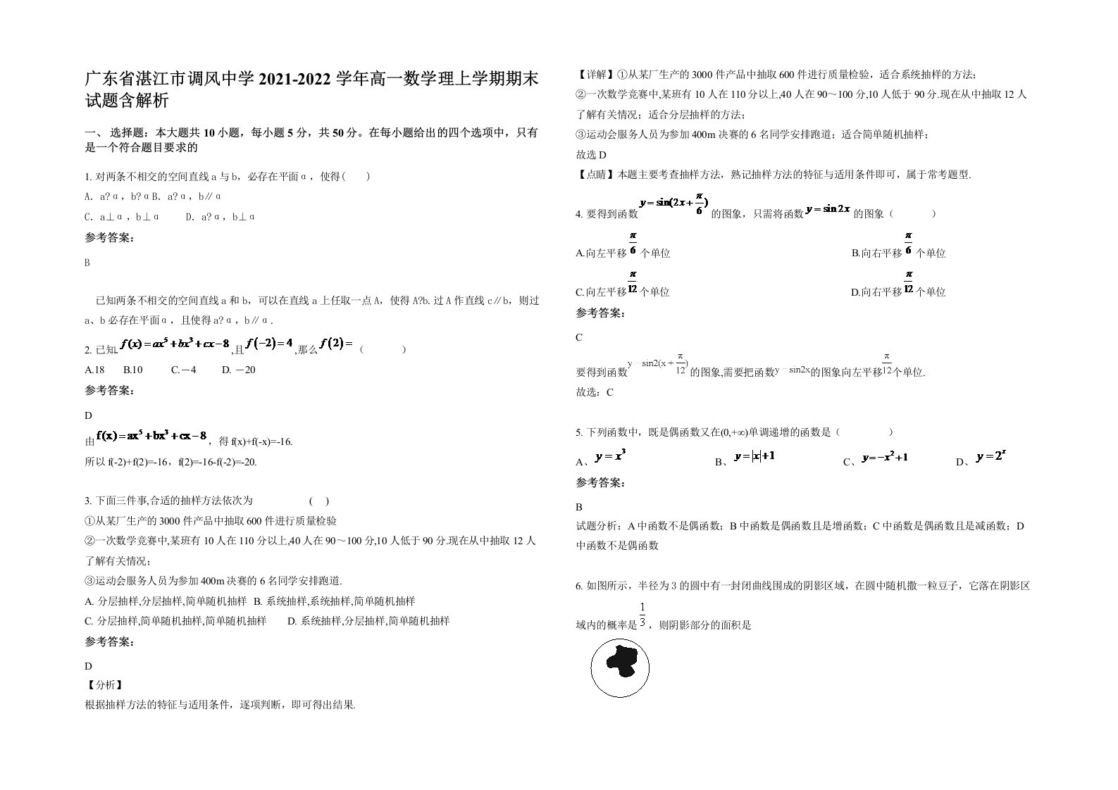 广东省湛江市调风中学2021-2022学年高一数学理上学期期末试题含解析