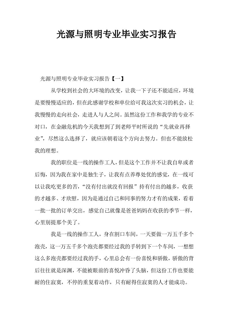 光源与照明专业毕业实习报告