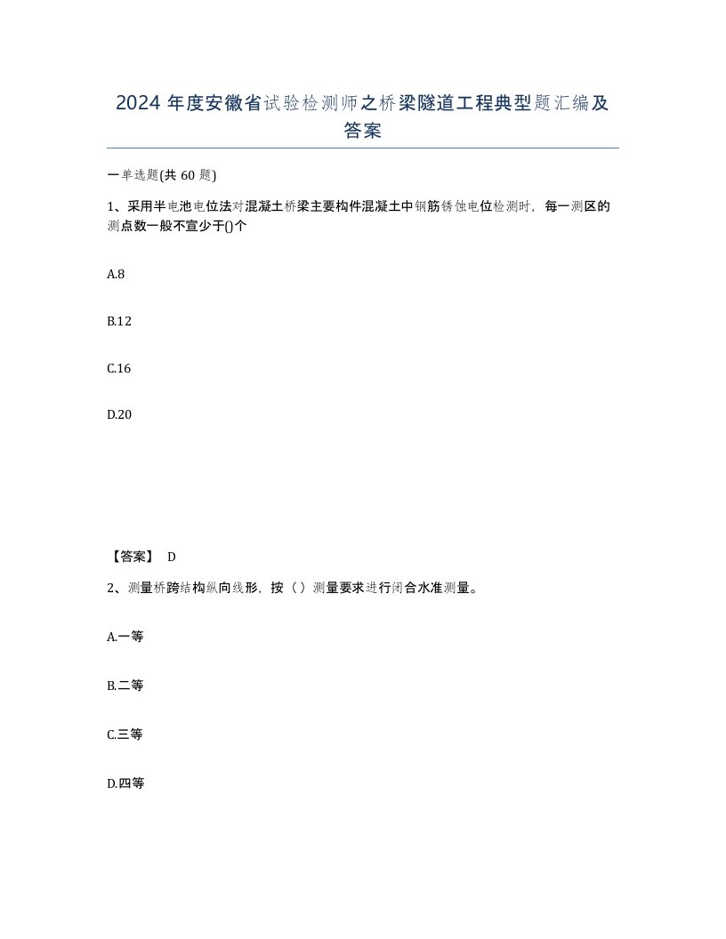 2024年度安徽省试验检测师之桥梁隧道工程典型题汇编及答案