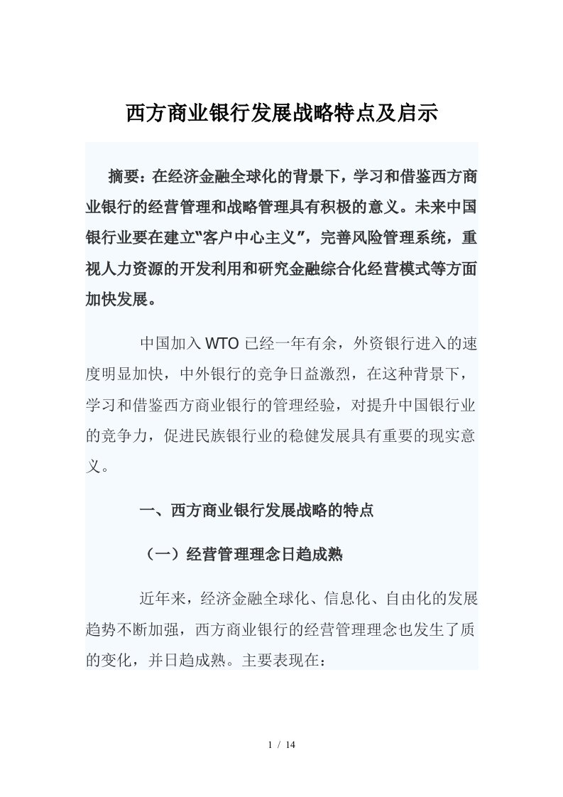 西方商业银行的发展战略特点