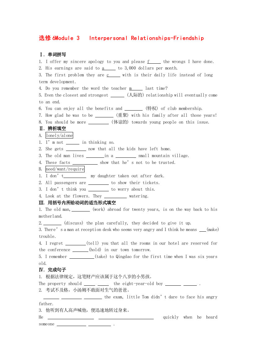 （整理版高中英语）选修6Module3InterpersonalRelationshipsFriendship