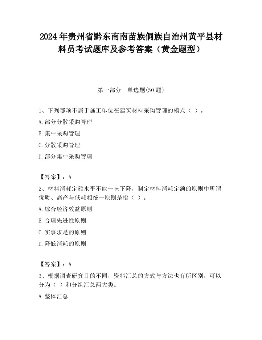 2024年贵州省黔东南南苗族侗族自治州黄平县材料员考试题库及参考答案（黄金题型）