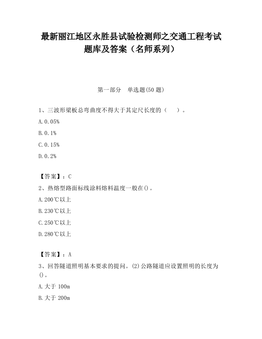 最新丽江地区永胜县试验检测师之交通工程考试题库及答案（名师系列）